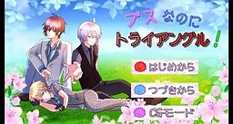 ブスなのにトライアングル!