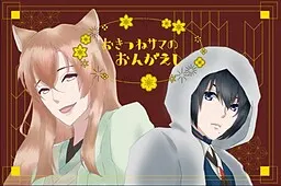 おきつねサマのおんがえし