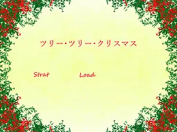 ツリー･ツリー･クリスマス