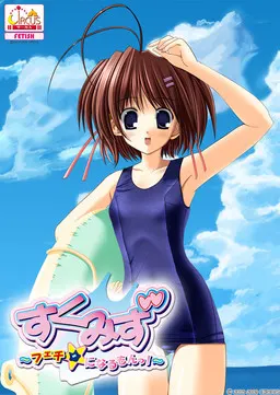 すくみず~フェチ☆になるもんっ!~