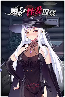 魔女的性愛囚禁