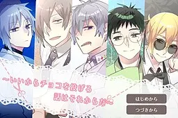 ~いいからチョコを投げろ話はそれからだ~