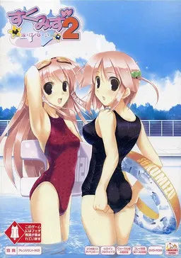 すくみず2~泳・げ・な・い~ 封面