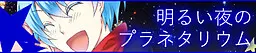 明るい夜のプラネタリウム