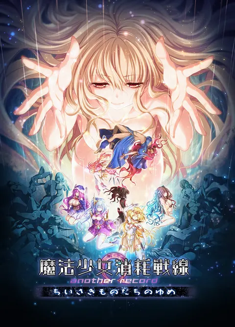 魔法少女消耗战线 another record -小小生灵们的梦想-