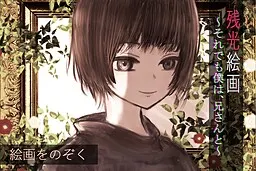 残光絵画 ～それでも僕は、兄さんと～