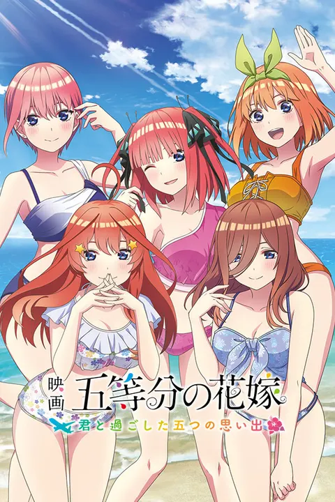 五等分的新娘~与你一起度过的五个回忆~