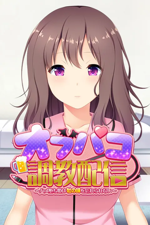 オフパコ調教配信～ハメ堕ち姫は牡の味を忘れられない～