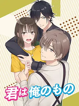 君は俺のもの 封面