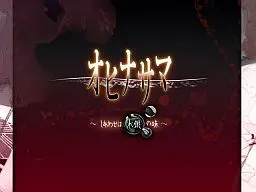 オヒナサマ ~しあわせは水銀の味~ 封面