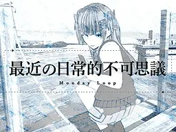 最近の日常的不可思議 Monday Loop 封面