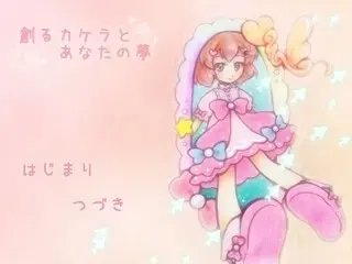 創るカケラとあなたの夢