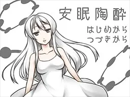 安眠陶酔
