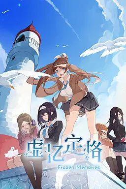 虚忆定格 封面