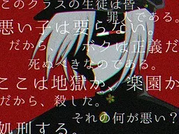 学園地獄アルカディア