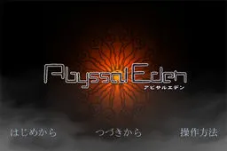 アビサルエデン