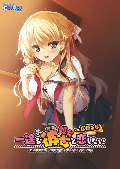 一途な（処女→）彼女と恋したい ver.広橋るな