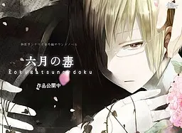 六月の毒