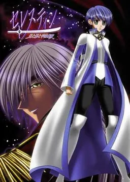 セレスティン~光と影と宇宙海賊~ 封面