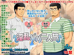 淫乱パパ二人旅