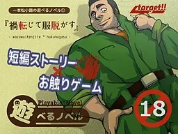 遊べるノベル(1) 『禍転じて服脱がす』