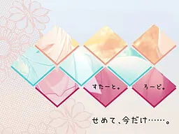せめて、今だけ……。