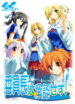 委員長は承認せず! ～It Is a Next CHOice～