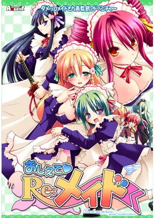 おしえて Re:メイド