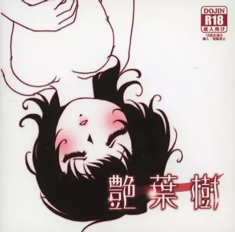 艶葉樹 封面