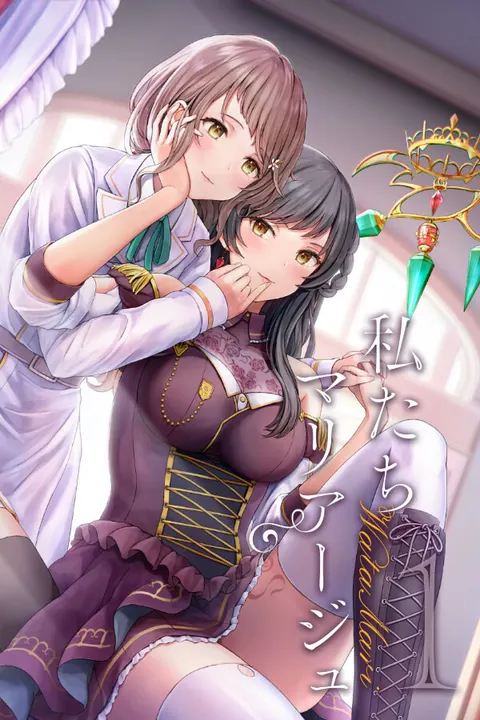 天作之合的我们 1