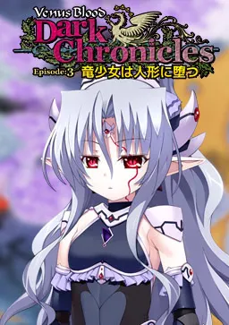 VenusBlood DarkChronicle Episode:3 龙少女堕入人偶