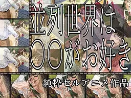 並列世界は○○がお好き