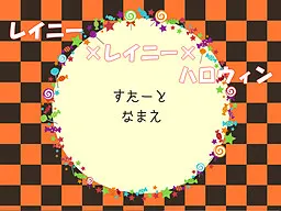 レイニー×レイニー×ハロウィン