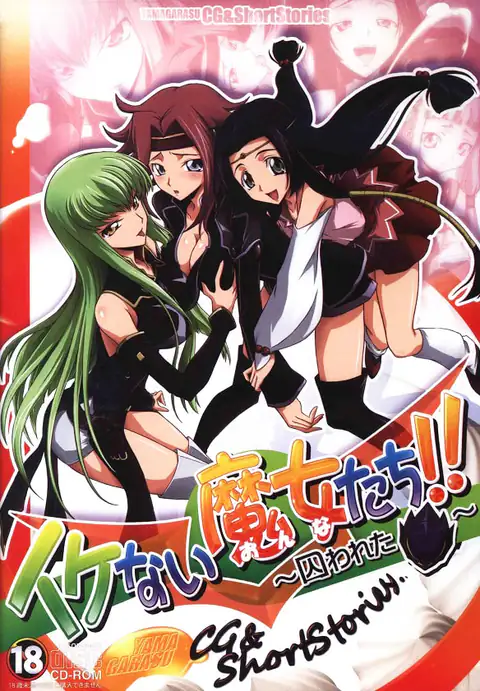 イケない魔女たち!! ～囚われた仮面～