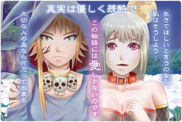 真実は優しく残酷で