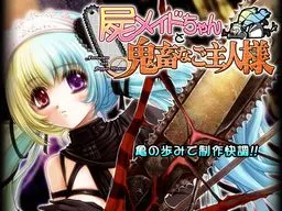 屍メイドちゃんと鬼畜なご主人様 封面