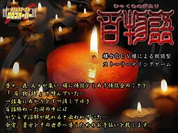 百物語