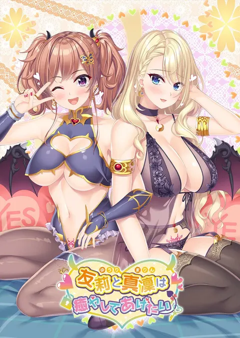友莉と真凜は癒やしてあげたい
