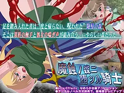 魔蝕ノ森ニ堕ツル騎士