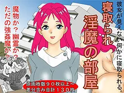 寝取られ 淫魔の部屋