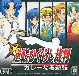 逆転ひぐらし裁判~カレーなる逆転~ 封面