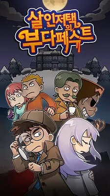 살인 저택의 부다페스트 封面