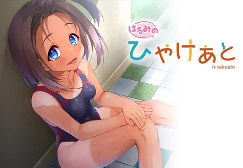 はるみの ひやけあと