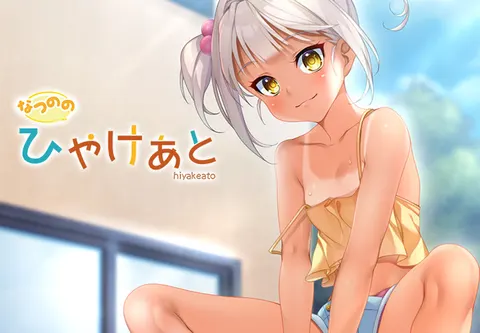 なつのの ひやけあと
