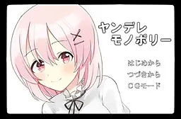 ヤンデレモノポリー