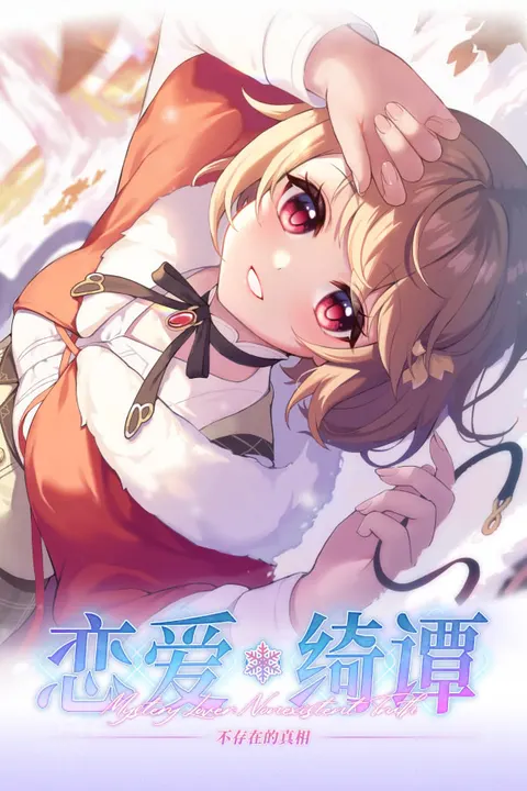 恋爱绮谭~不存在的真相~