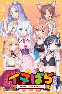 イヌぱら
