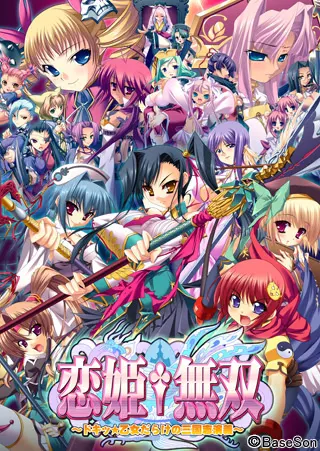 恋姬?无双 ~心跳☆满是少女的三国演义~