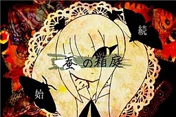 蚕の箱庭