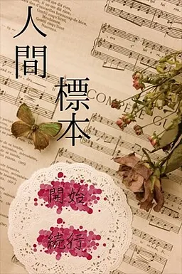 人間標本